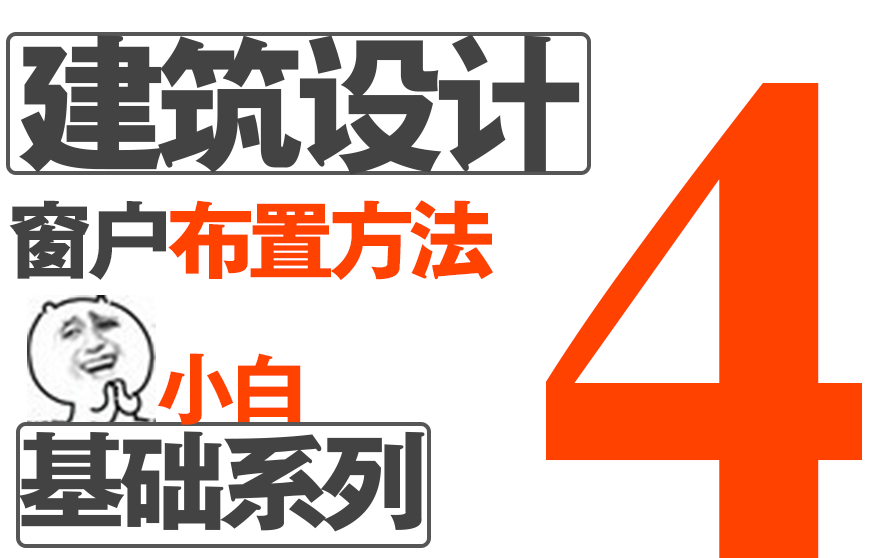 【建筑设计】窗户布置原理及方法建筑设计基础系列四哔哩哔哩bilibili