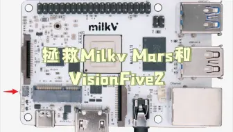拯救Milkv Mars和VisionFive2 板卡固件恢复