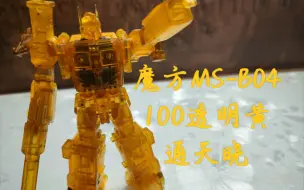 Download Video: 【定格】魔方MS-B04 限定100透明黄 通天晓