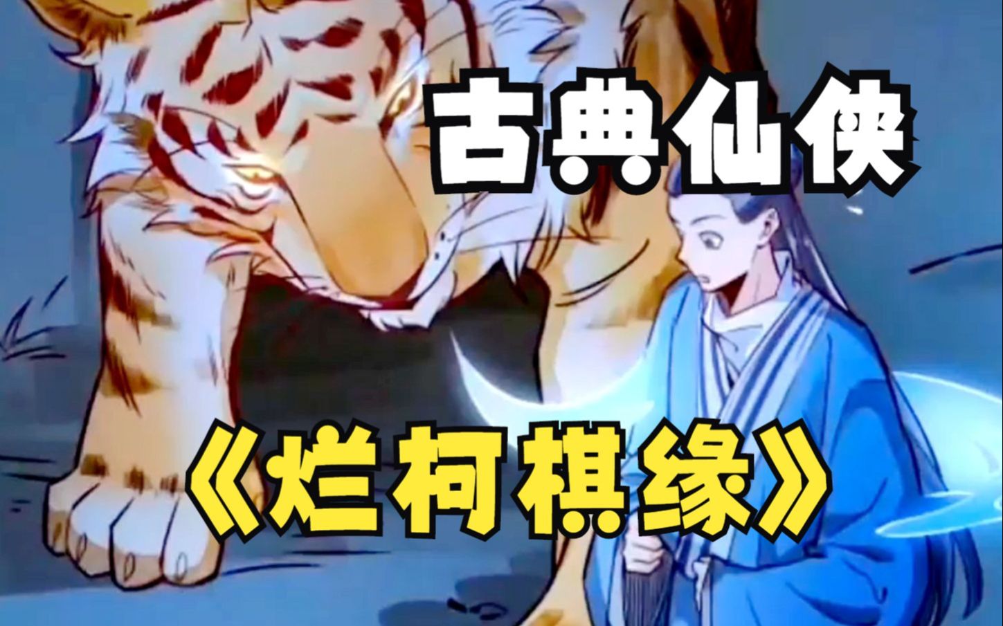一口气看完超火漫画《烂柯棋缘,320分钟超长合集!