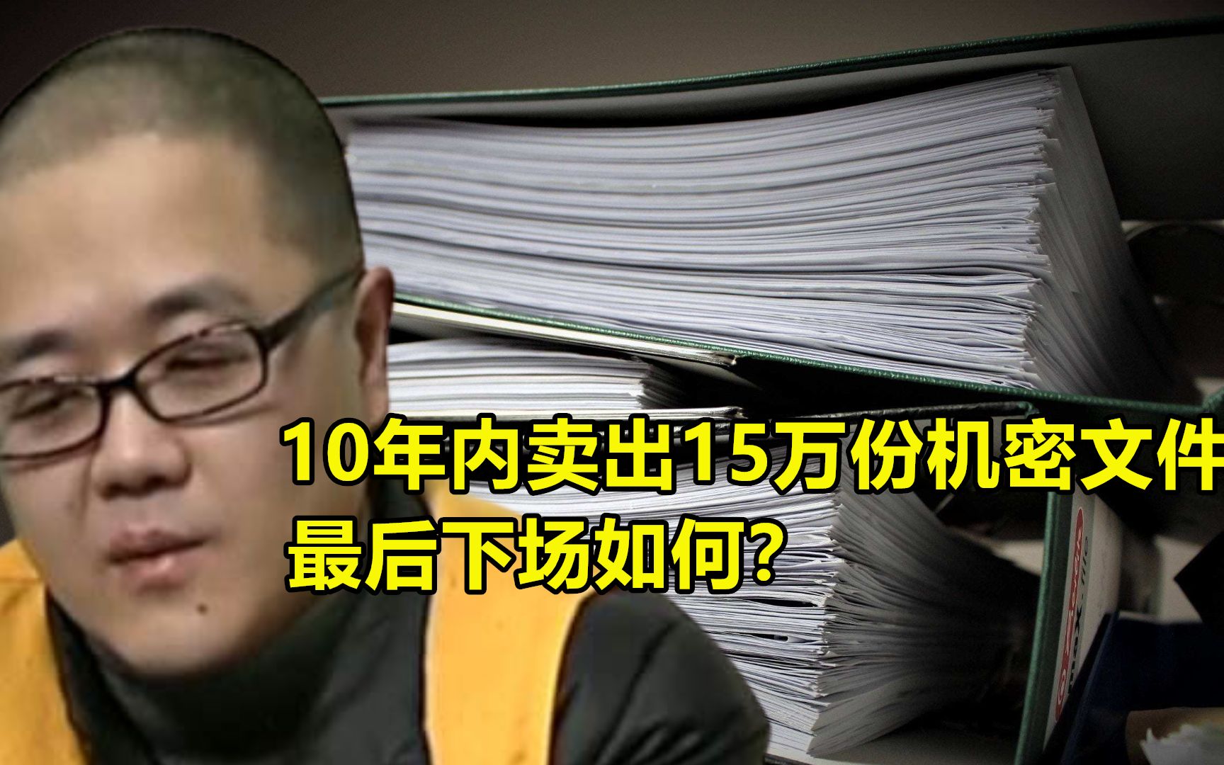 黄宇间谍案:10年内卖出15万份机密文件,最后下场如何?哔哩哔哩bilibili