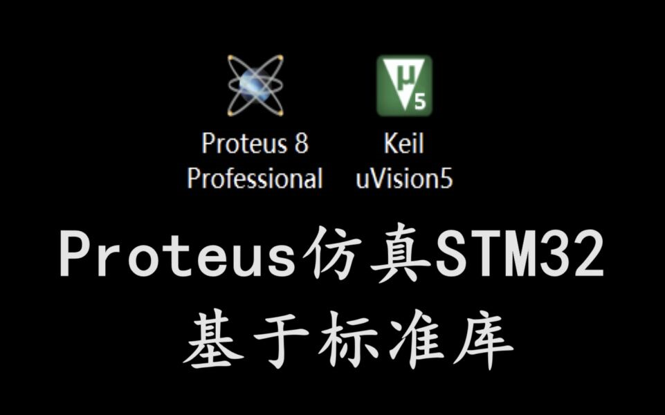 [图]Proteus仿真STM32入门教程