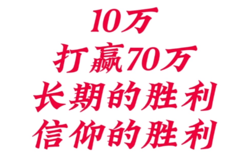 [图]长期的胜利，是信仰的胜利