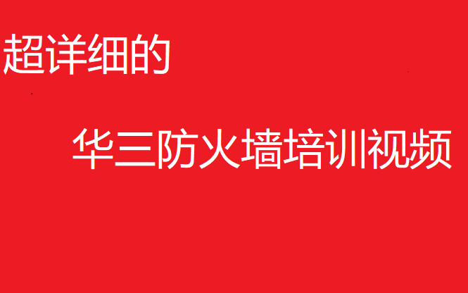 【超详细【完整】华三防火墙技术】华三防火墙技术培训
