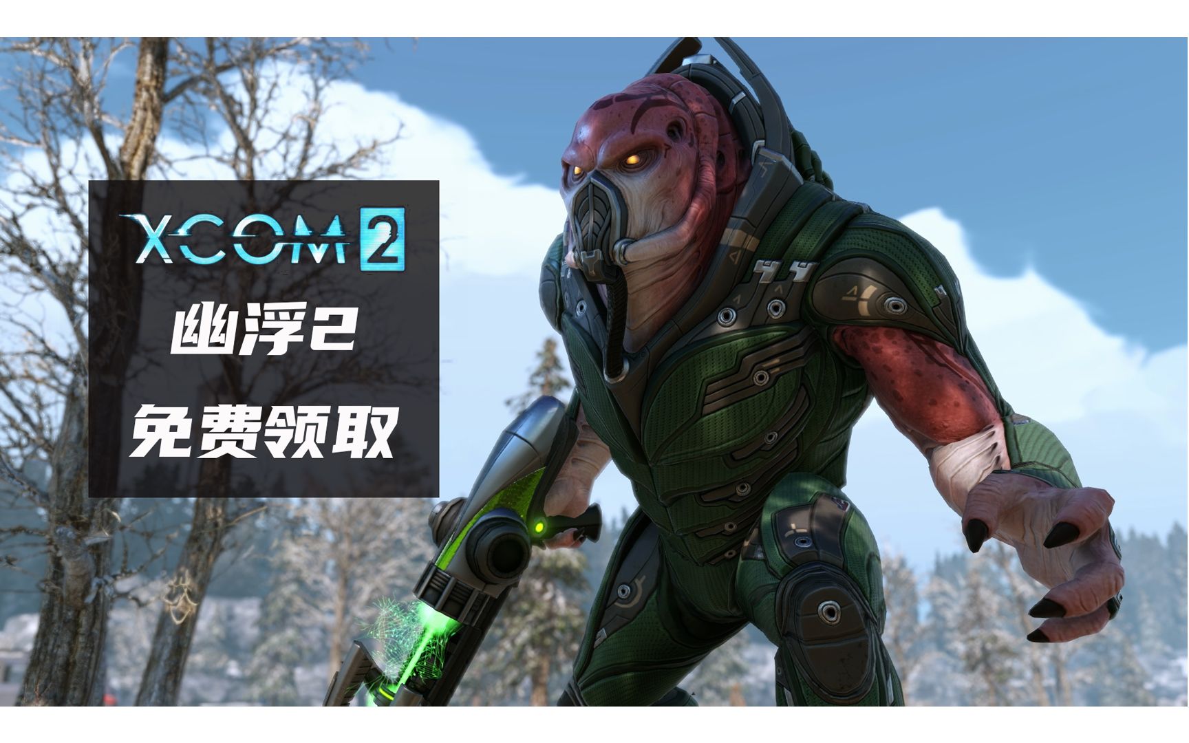 [图]XCOM2《幽浮2》免费领取！本周Epic还可领取《霓虹深渊》DLC