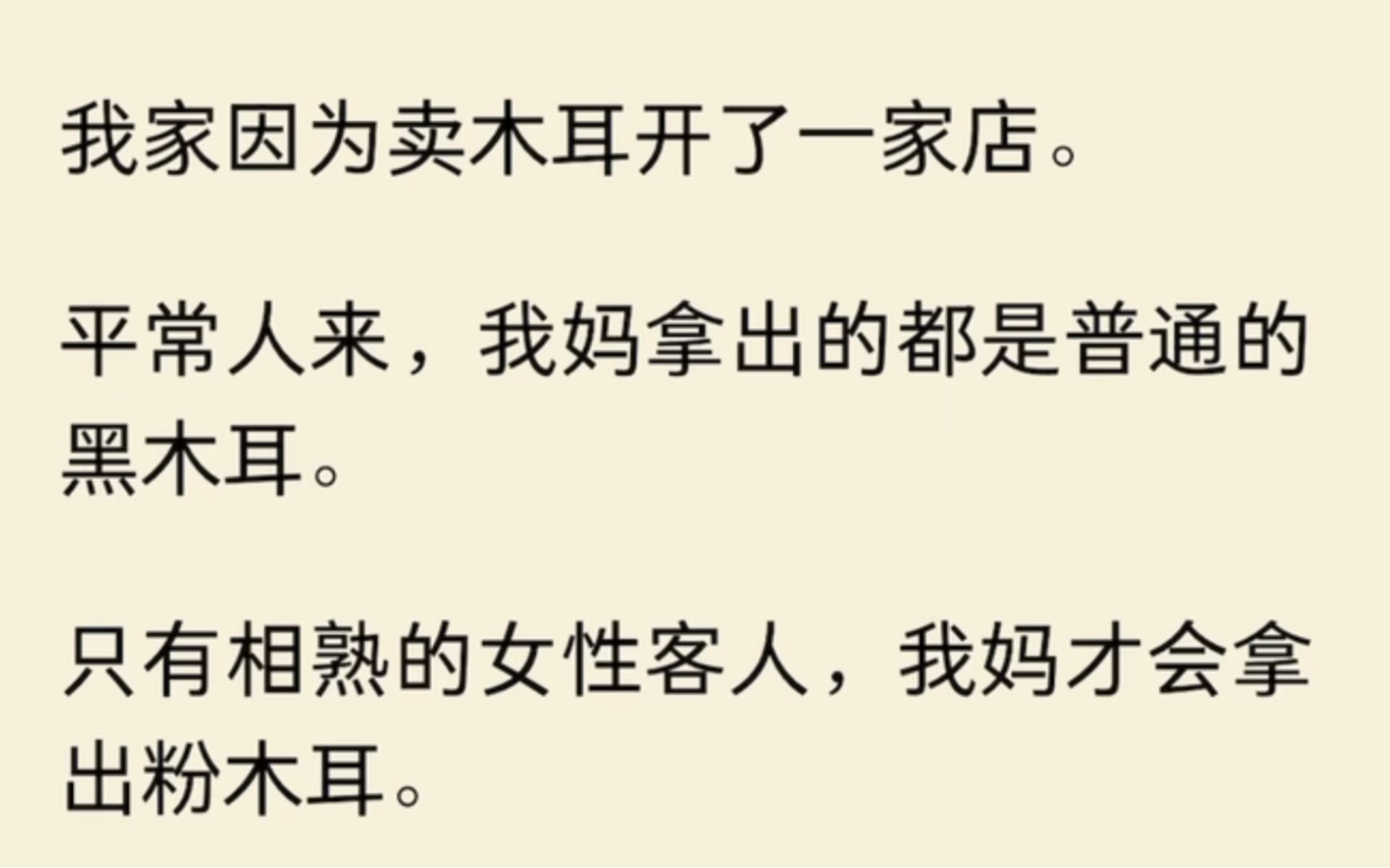 我家因为卖木耳开了一家店.平常人来,我妈拿出的都是普通的黑木耳.只有相熟的女性客人,我妈才会拿出粉木耳.哔哩哔哩bilibili