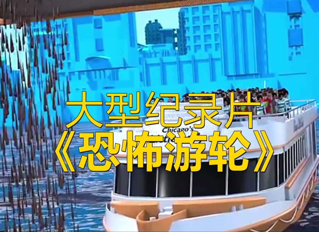 大型纪录片《恐怖游轮》