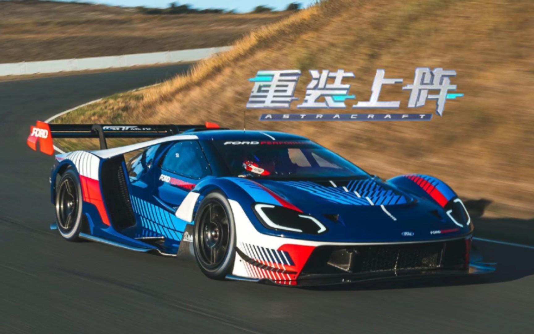 【重装上阵】福特gt mk iv