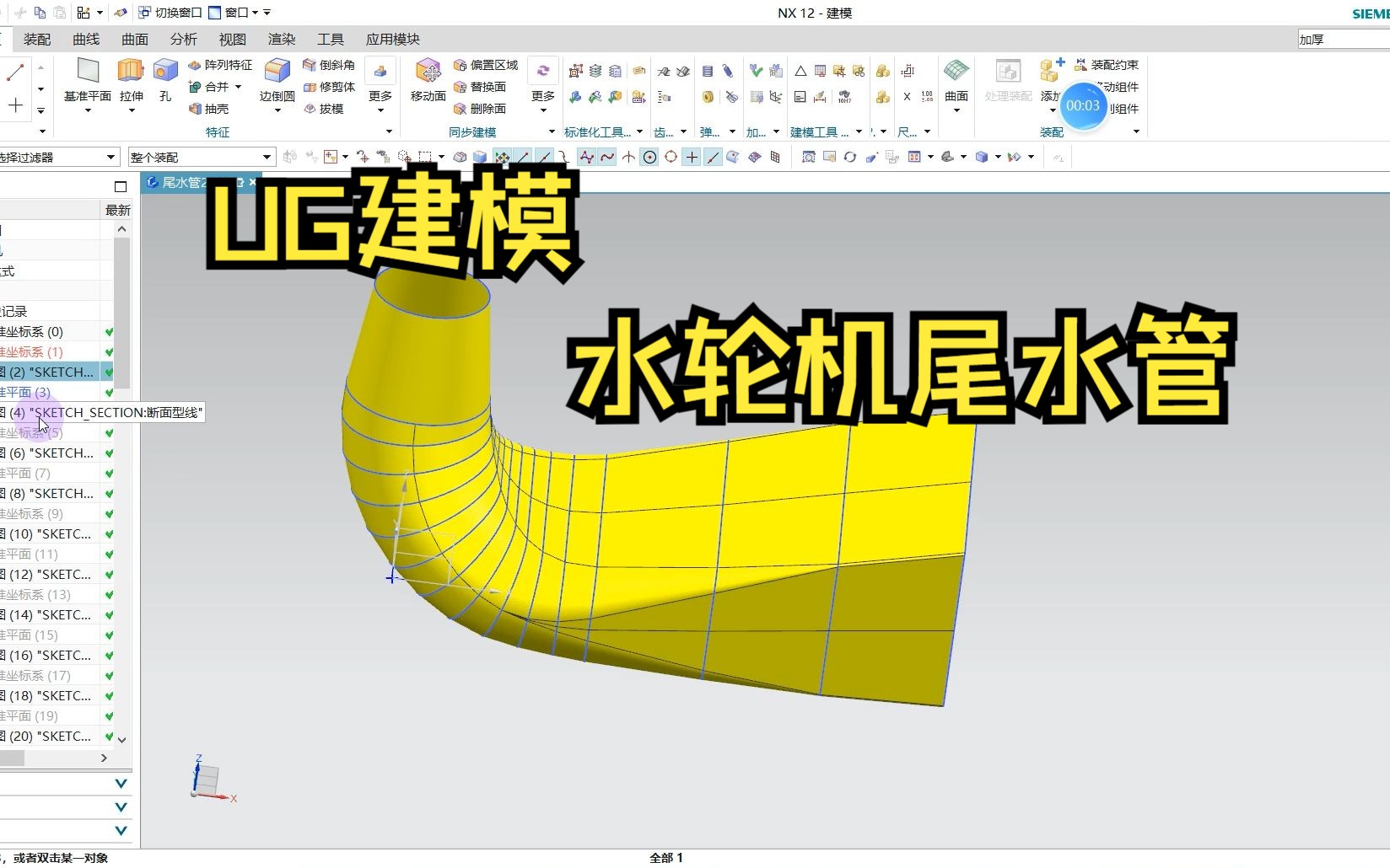 利用ug 进行水轮机尾水管建模