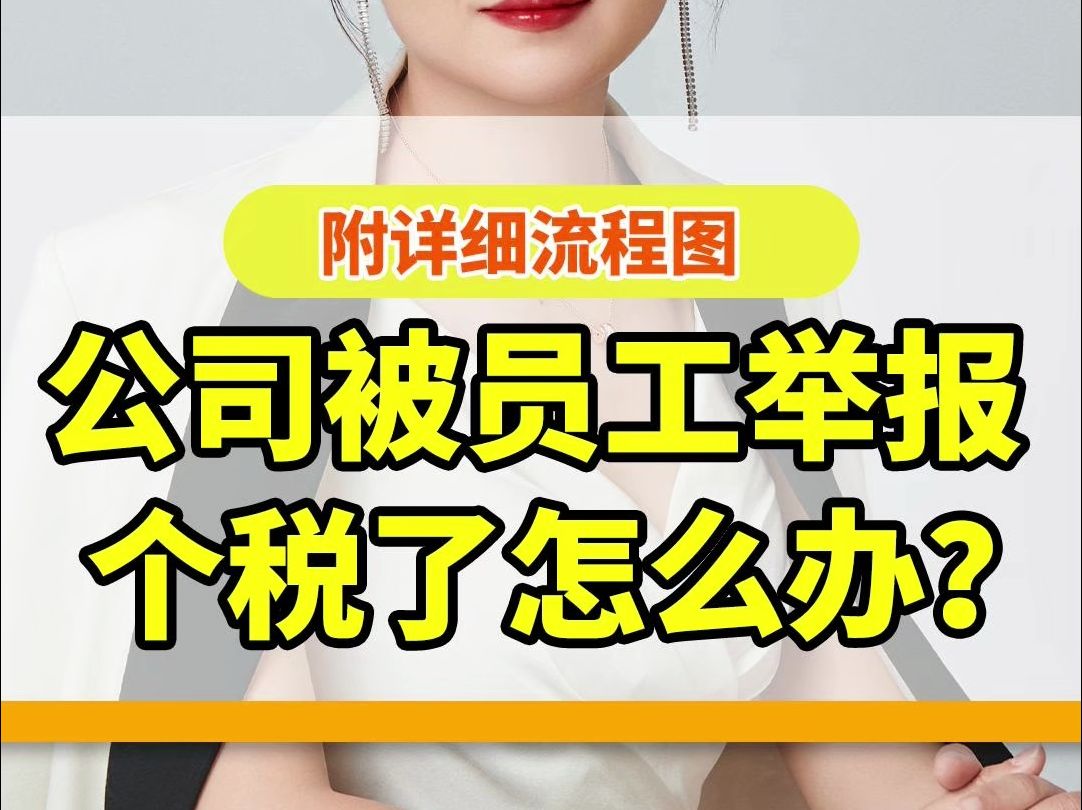 财务收到风险提示,公司被举报了?!别急,通常是员工举报了公司的个税申报问题,下面手把手教你解除风险!哔哩哔哩bilibili