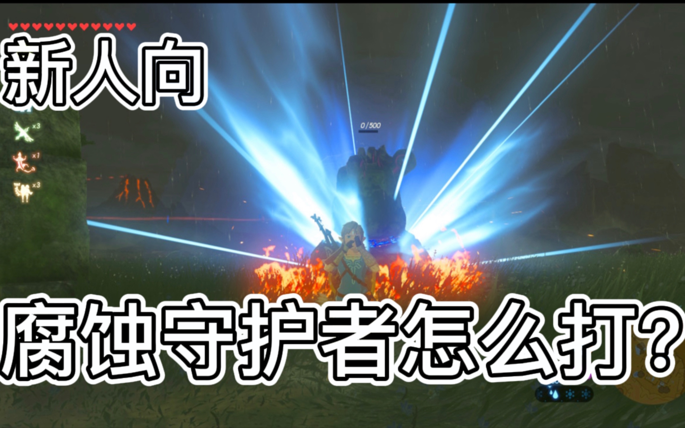 「塞尔达传说:旷野之息」腐蚀守护者打法 萌新必看!