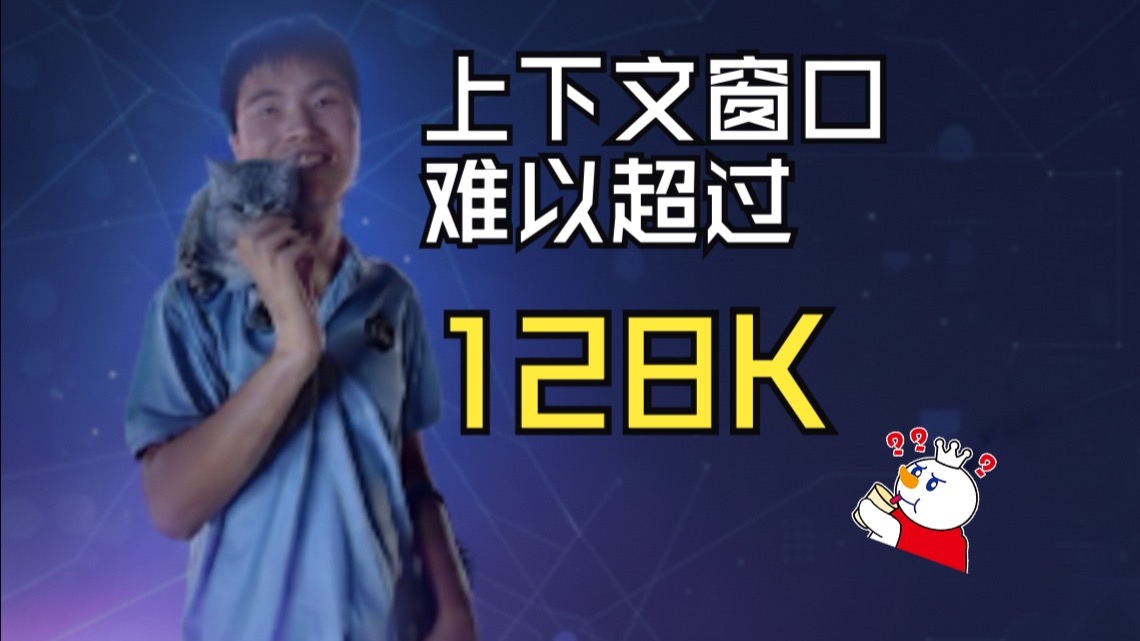 为什么LLM的上下文窗口难以超过128K
