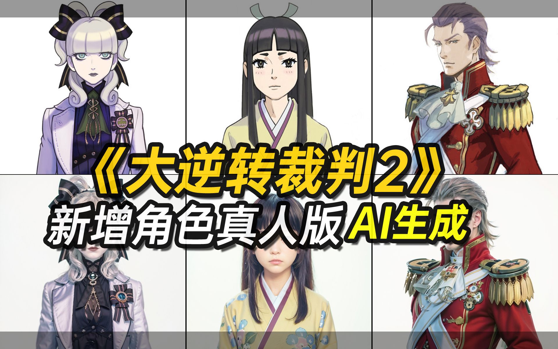 [图]《大逆转裁判2》新增角色真人版【AI生成】【The Great Ace Attorney2 real person Made by AI】