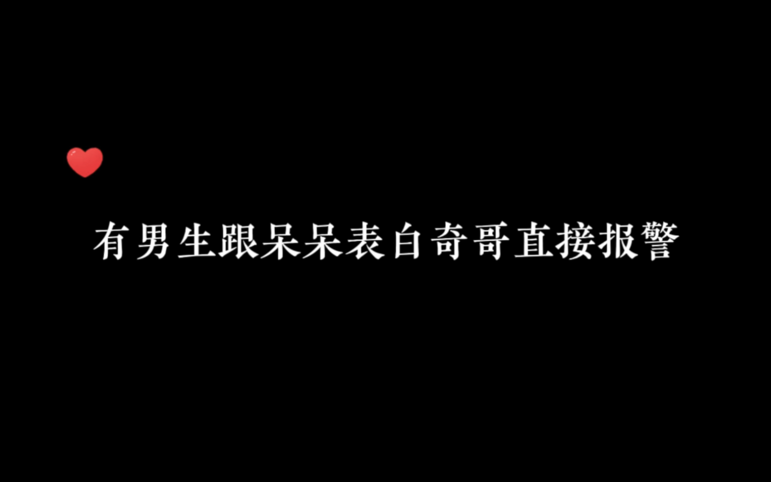 [图]【佐恩古奇】奇哥这强大的占有欲啊啊！！让警察叔叔来消灭情敌可还行？！😂😂 #佐恩古奇 #古佐夫夫 #磕糖