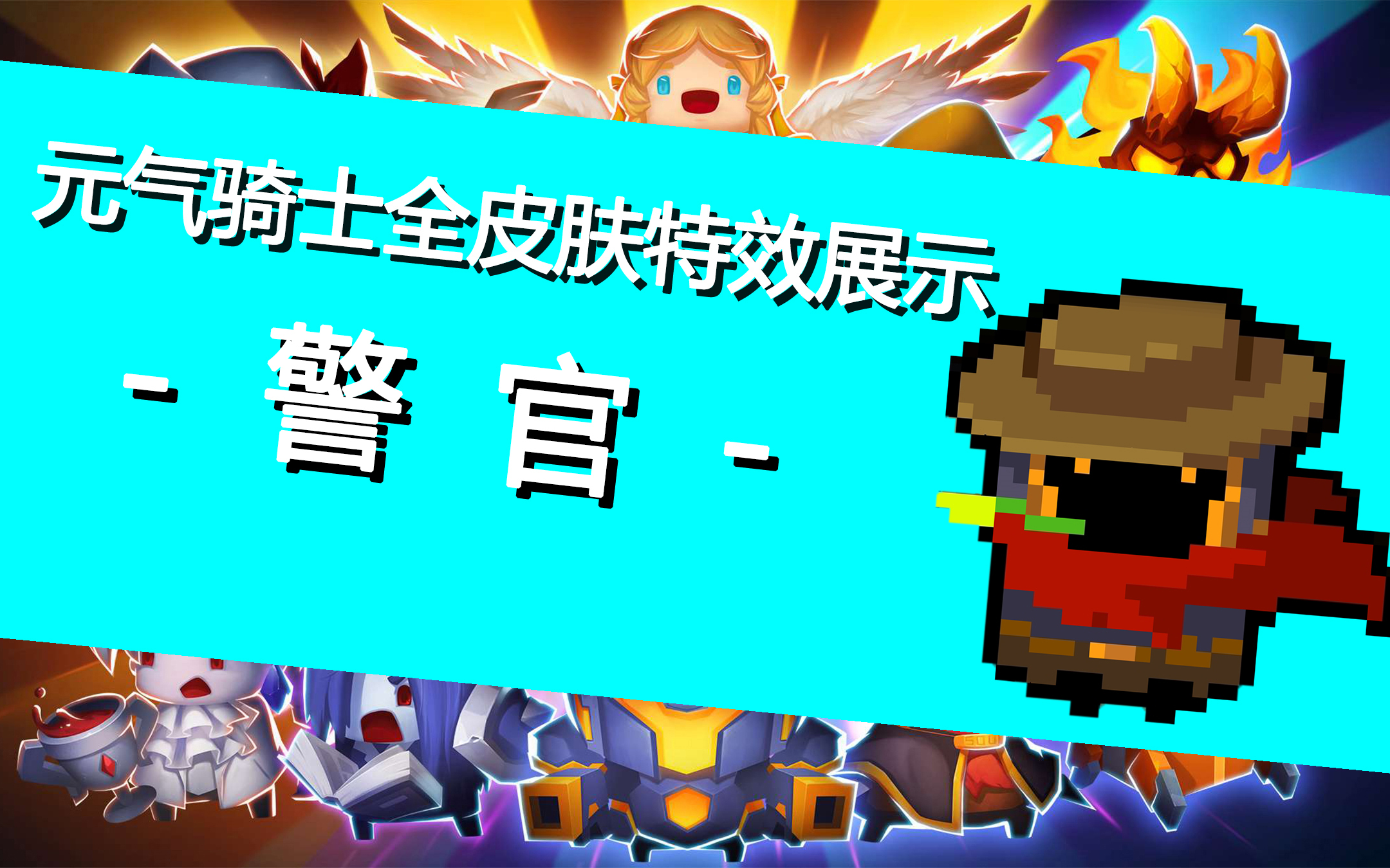 活动作品元气骑士全皮肤技能特效展示之警官
