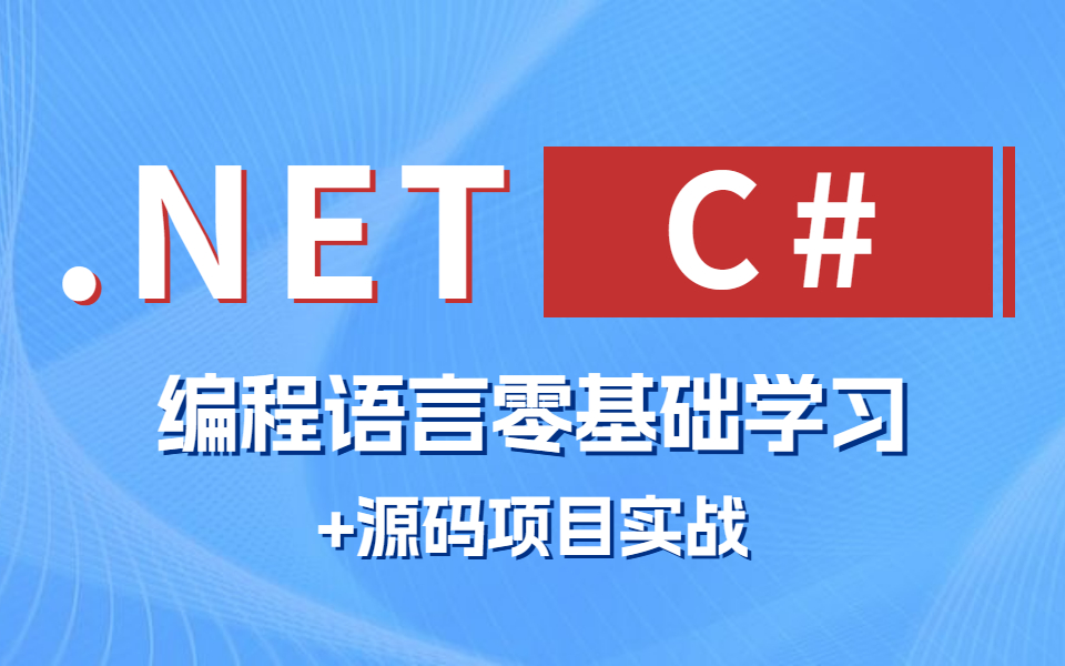 .NET C#语法零基础 | 从零入门到精通到实战项目演示【已完结】(编程语言/C#/.Net7/WebAPI/JWT)Q0018哔哩哔哩bilibili