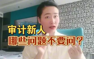 Télécharger la video: 审计小白！哪些问题千万不要问被审计单位