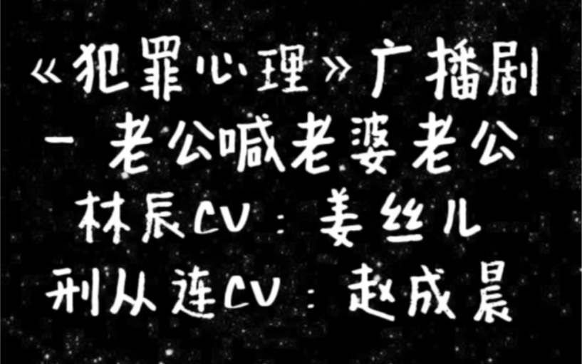 犯罪心理广播剧—刑从连喊老公哔哩哔哩bilibili