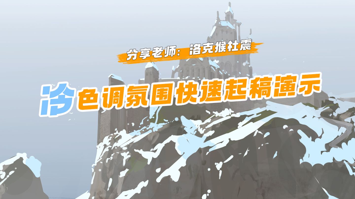 【绘画过程】洛克猴课堂演示-如何快速塑造出雪景氛围！
