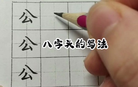 [图]八字头的写法示范