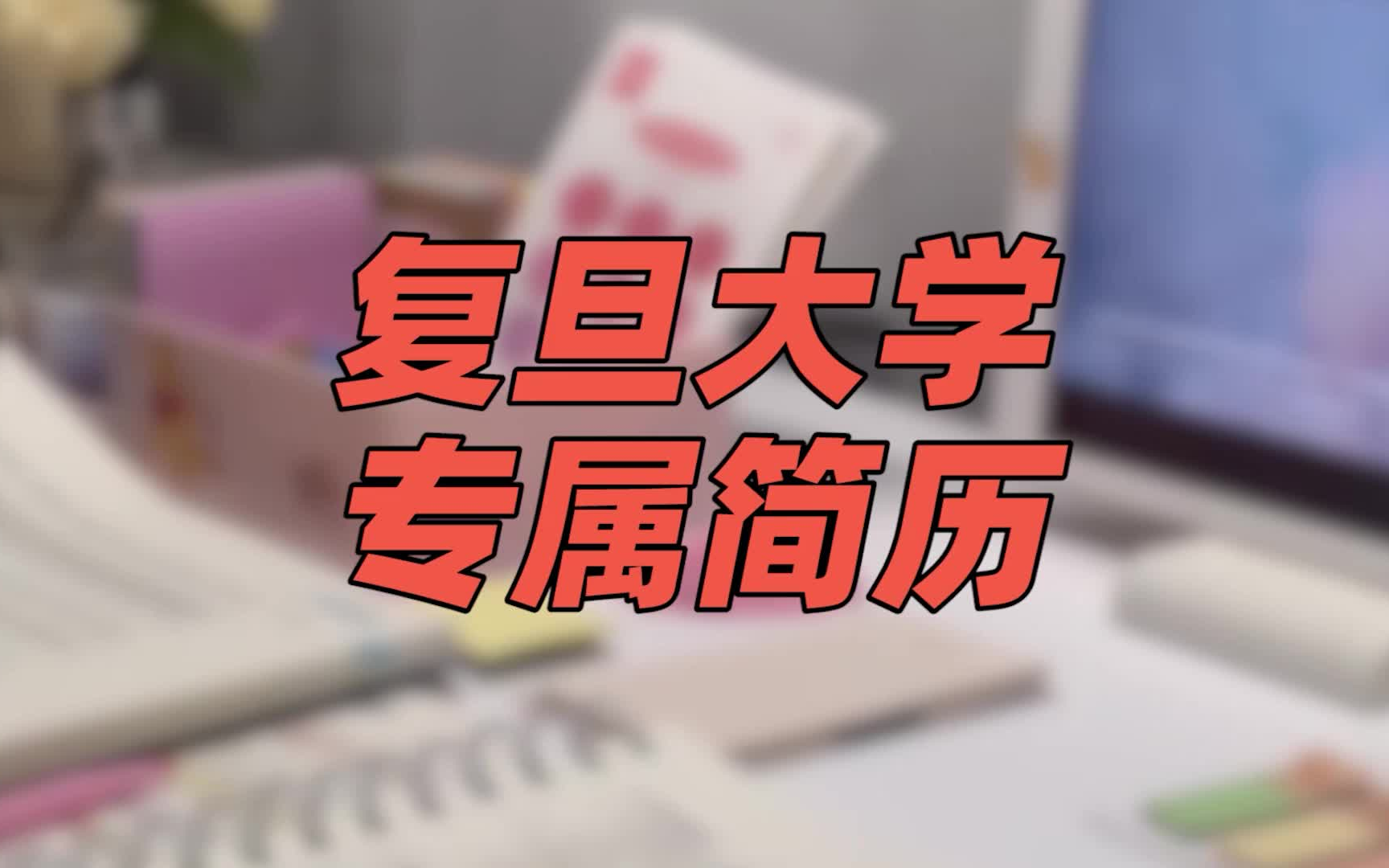 【简历模板】复旦大学 | 职场新人 | 精英定制 | 面试试题 | 春招秋招 | 匠心之作哔哩哔哩bilibili