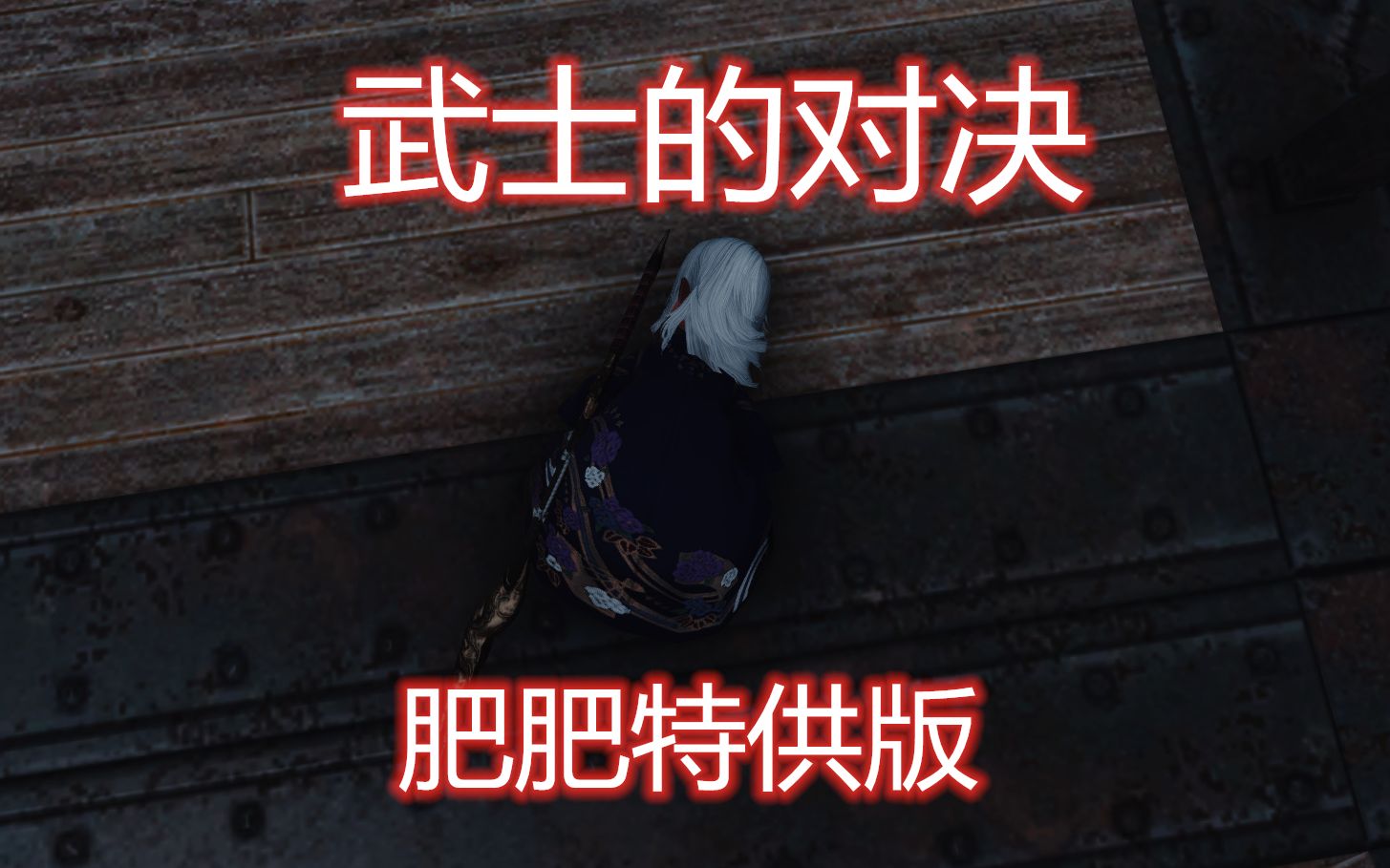 [ff14/恶搞]《武士的对决》肥肥特供版