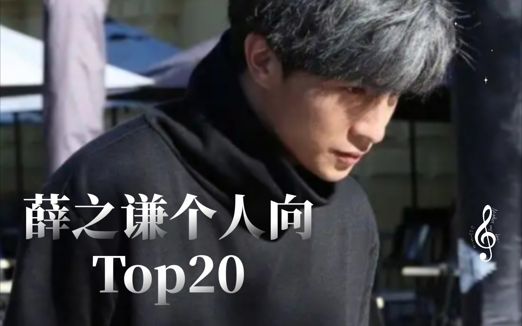 [图]薛之谦个人向Top20【基本之前听的】