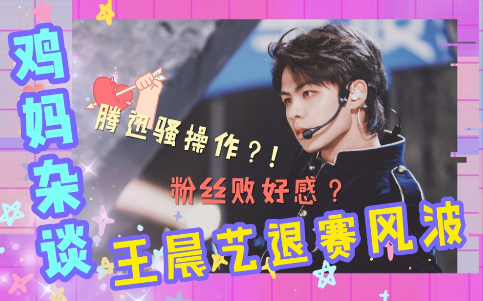 【鸡妈teatime】王晨艺被退赛之后,我花了一个下午潜水豆瓣想找出一些
