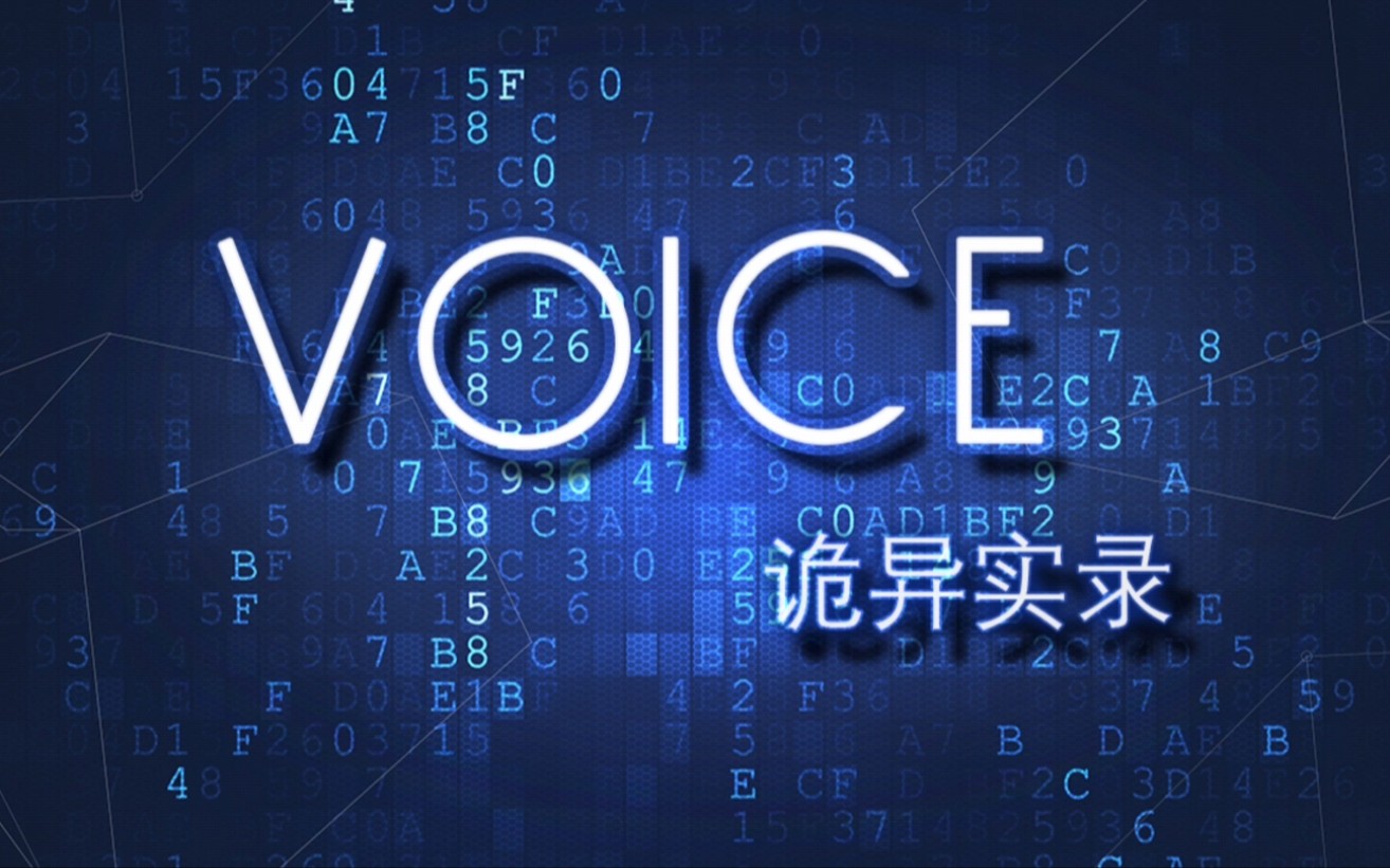 [图]【Calls骇人来电】惊悚国创音频剧/Vioce: 脑子是个好东西，可惜你没有