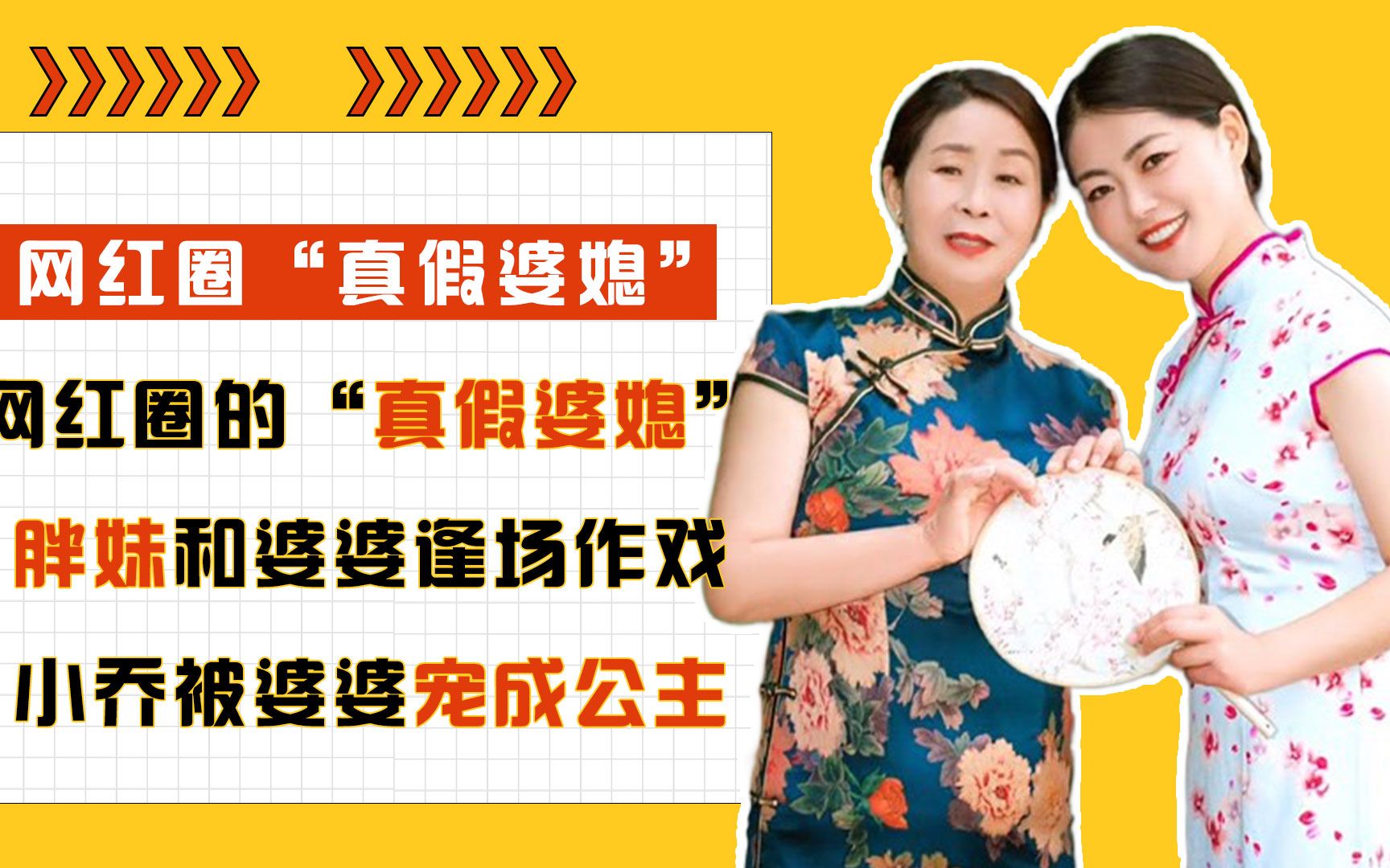 [图]网红圈的“真假婆媳”，胖妹和婆婆逢场作戏，小乔被婆婆宠成公主