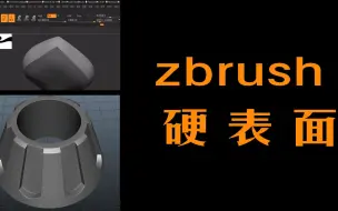 zbrush硬表面制作教学