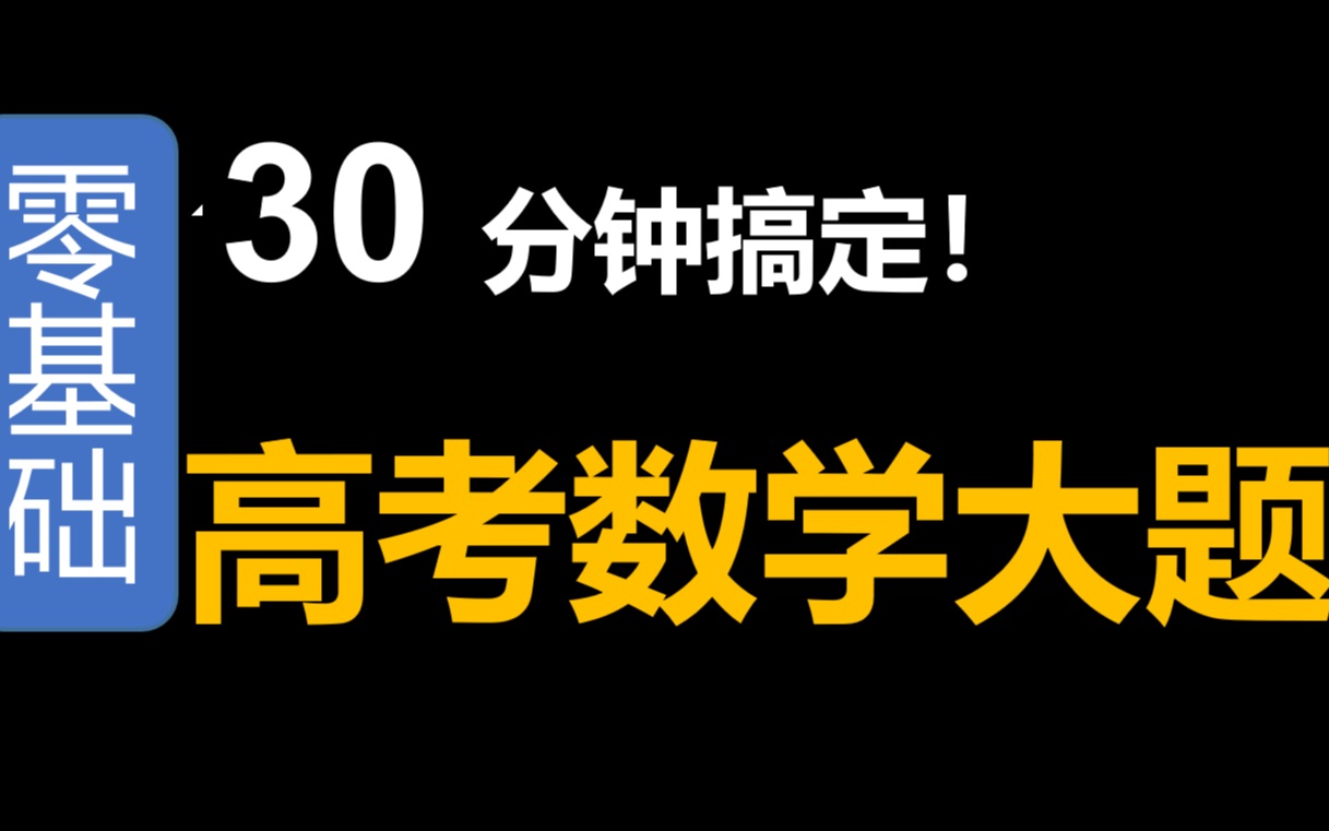 【高考救命】高考数学大题:K方,你能否有把握搞定?哔哩哔哩bilibili