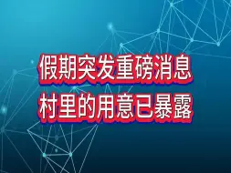 Download Video: 假期突发重磅消息，村里的用意已暴露