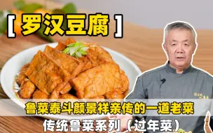 Download Video: 【罗汉豆腐】传统烹饪到底是啥？鲁菜泰斗颜景祥亲传师父的一道菜。