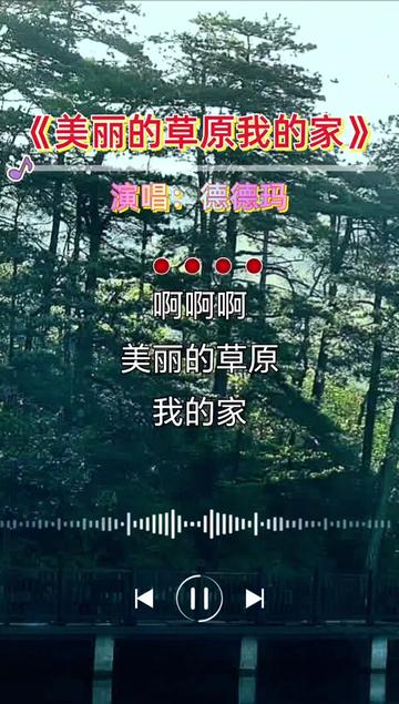 #美丽的草原我的家#音乐