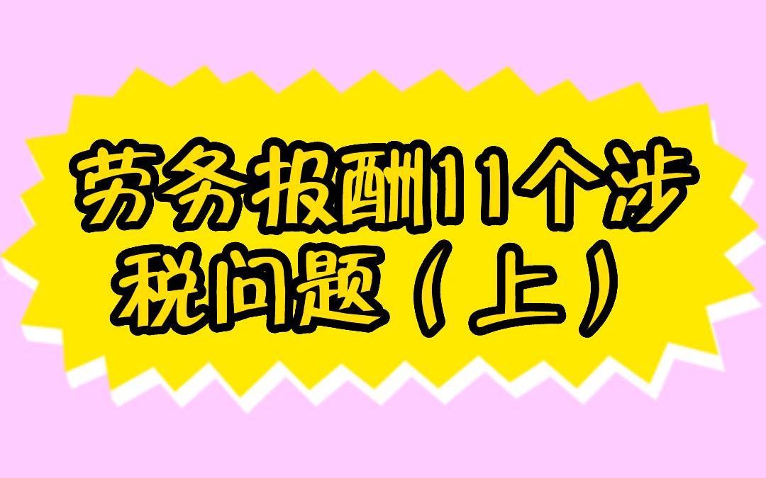 4月5日,劳务报酬11个涉税问题(上)哔哩哔哩bilibili