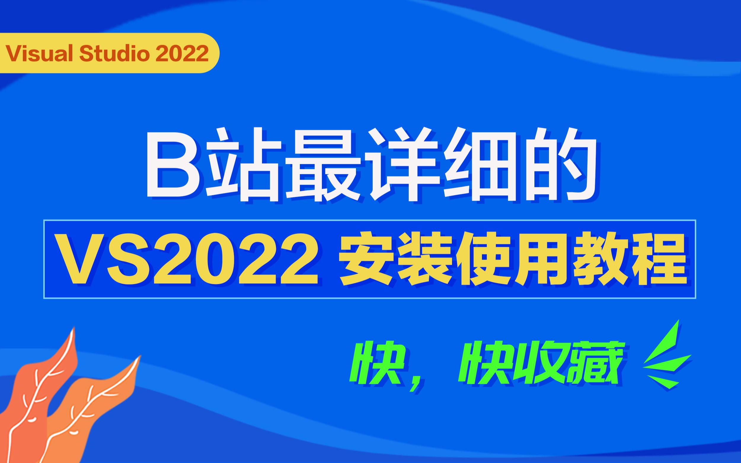 [图]VS2022安装使用教程，VS2022使用教程Visual Studio 2022详细安装使用调试教程C语言编译器C++编译器VS2022使用教程C语言软件安装