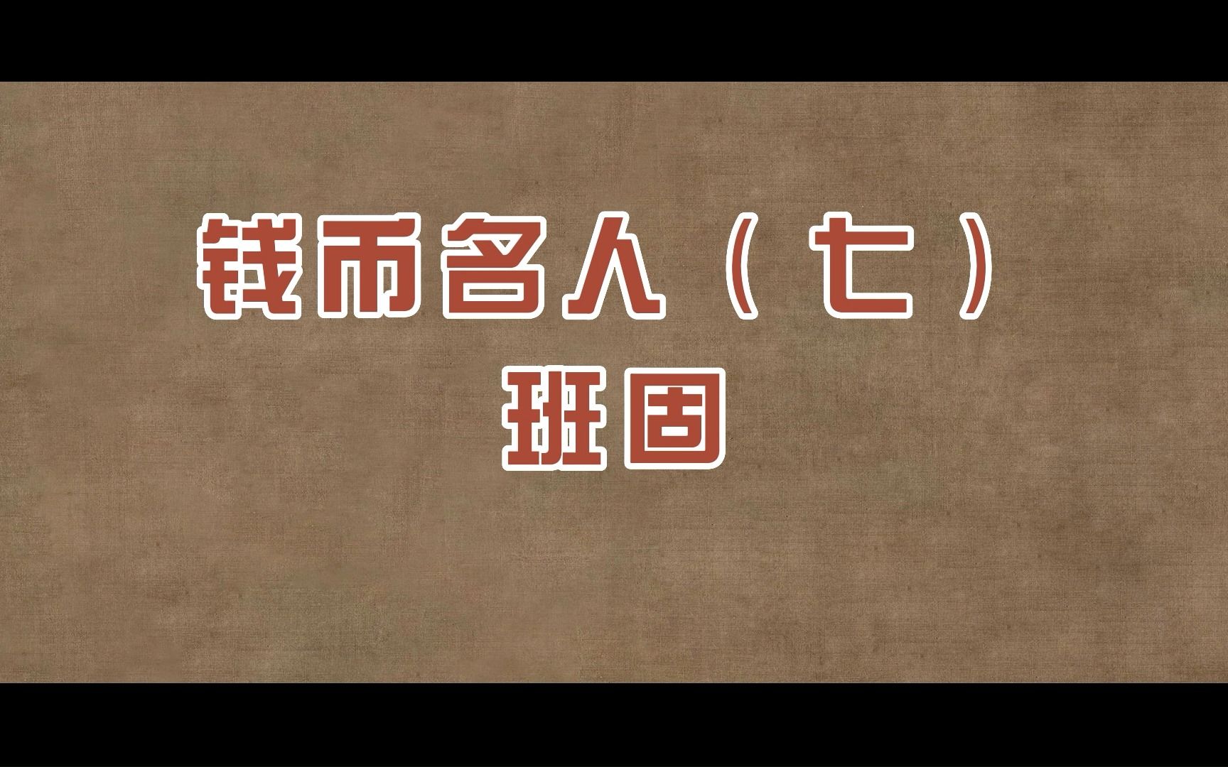 [图]钱币名人⑦：班固（中国历史上第一部专录钱货的志书）