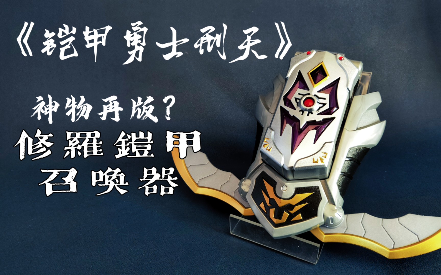 【off喵】铠甲勇士刑天 修罗铠甲召唤器 dx 神物再版 背刺倒爷_哔哩