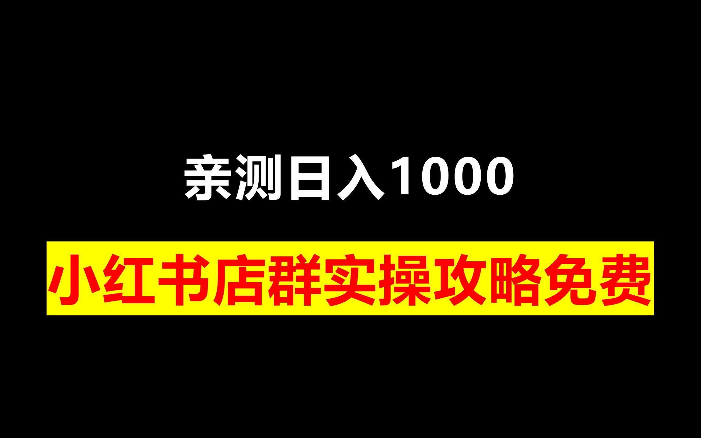 [图]亲测日入1000，小红书店群实操攻略免费分享