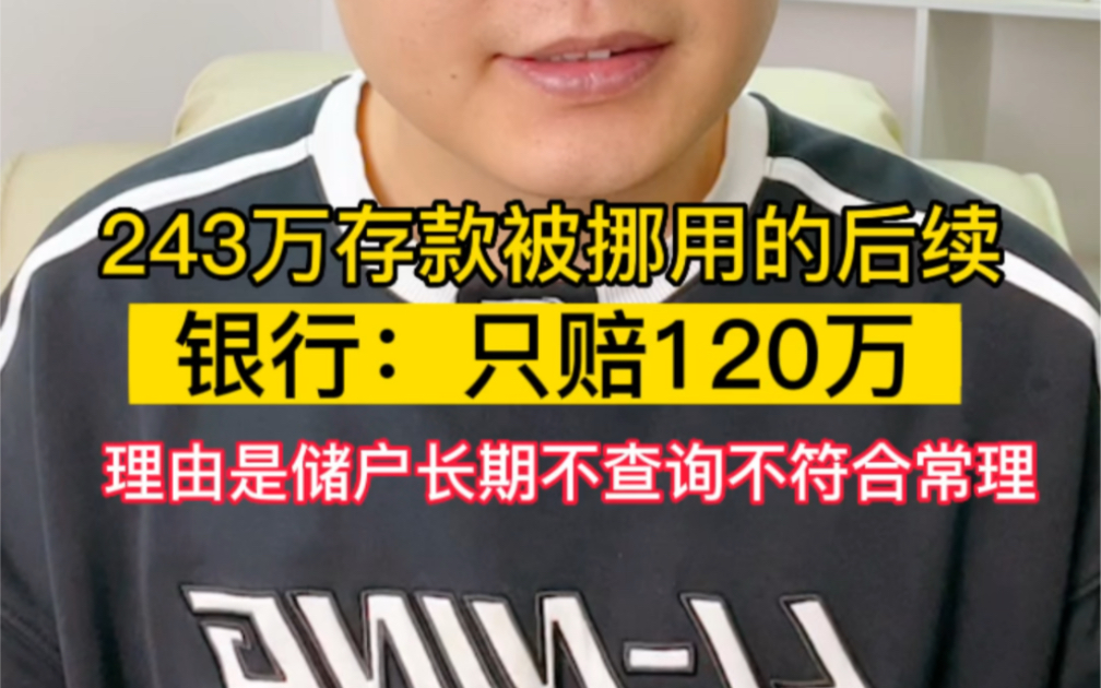 243万存款被挪用的后续,银行:只赔120万,储户长期不查询不符合常理哔哩哔哩bilibili