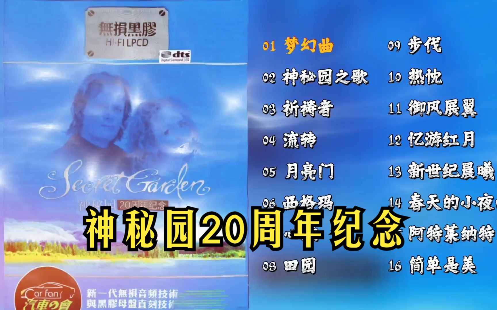 [图]DTS·神秘园20周年纪念 2CD1~立体环绕音乐·高解析纯音乐·经典轻音乐·配耳机