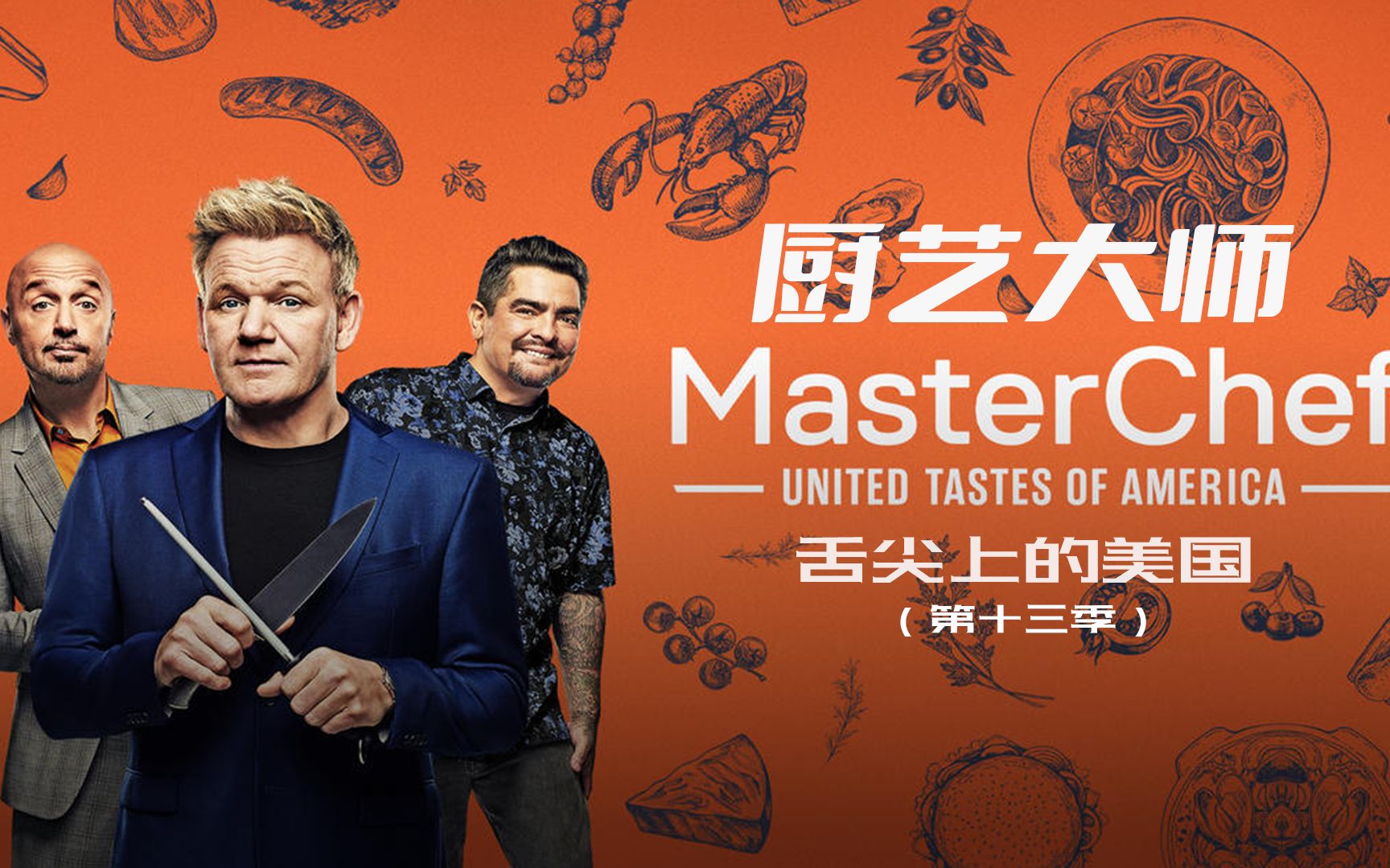 [图]【中英双语】2023美版厨艺大师第十三季第五集 masterchef.us 顶级厨师