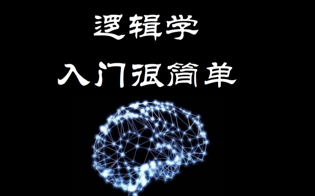 [图]《逻辑学 入门很简单》阅读计划 来和我一起读书吧 直播回放 9.14