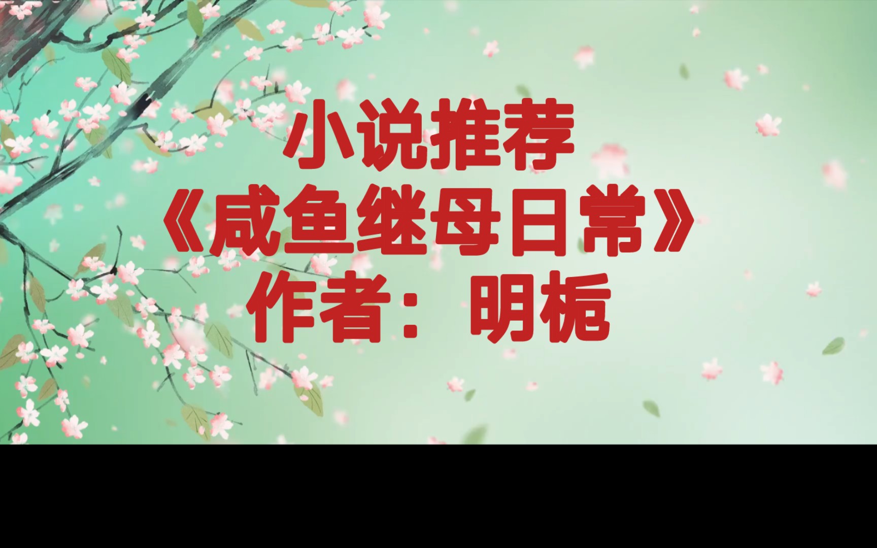 BG推文《咸鱼继母日常》每天只需吃喝玩乐的悠闲女主X尊重老婆的老干部男主哔哩哔哩bilibili