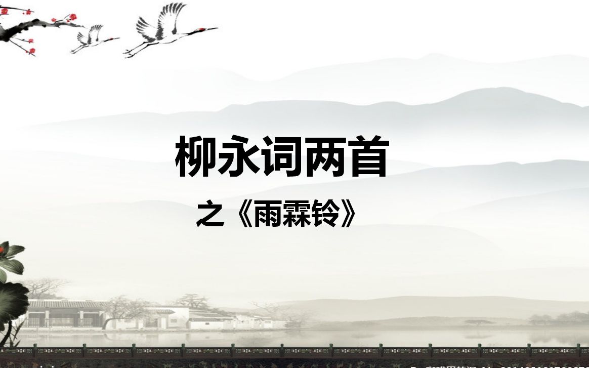 高中语文人教版必修四柳永词两首之《雨霖铃》教学视频哔哩哔哩bilibili