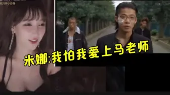 Descargar video: 米娜看《热血金轮》，直言：别给我推了，我要是爱上马老师怎么办？