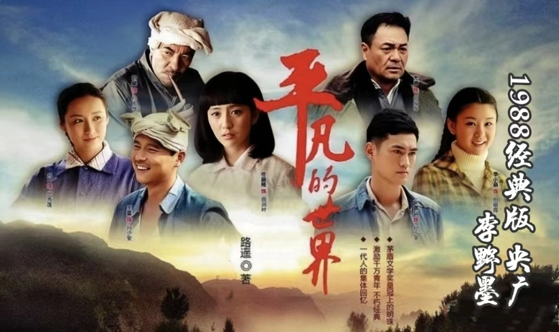 平凡的世界 路遥原著有声经典 央广李野墨版 第三部 (