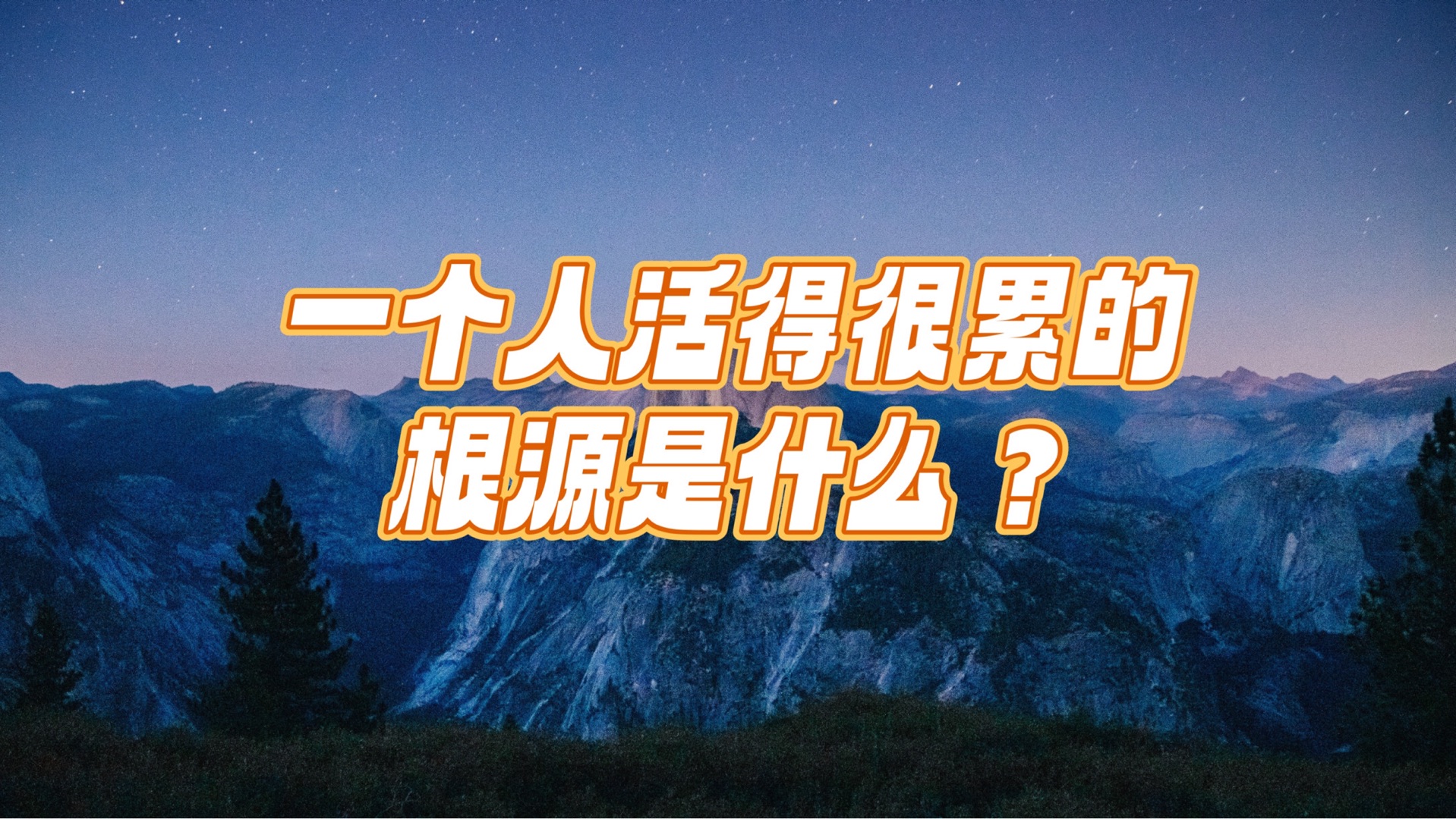 一个人活得很累的根源是什么?