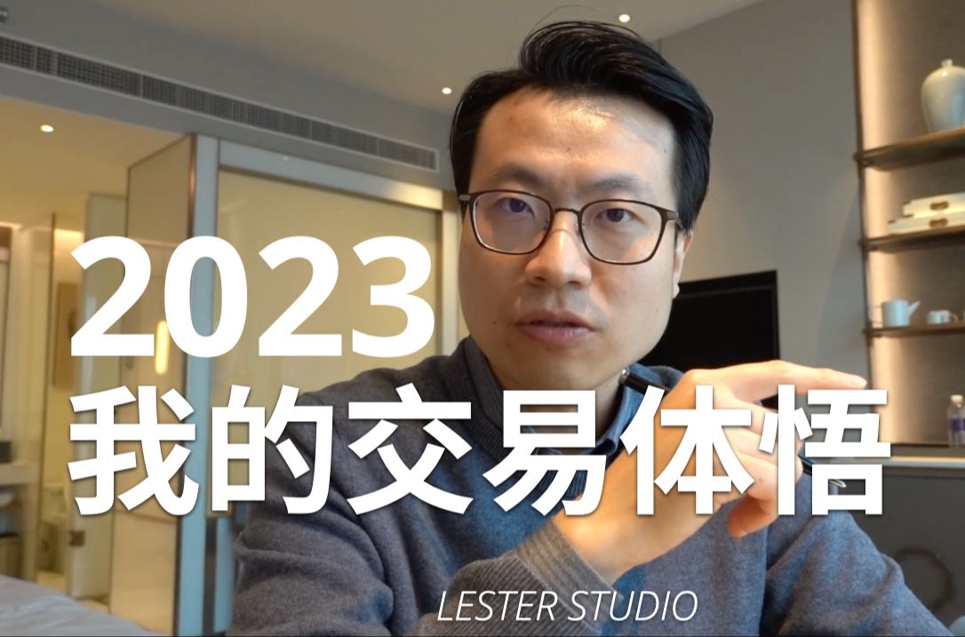 回顾2023,我的交易体悟(结尾附:交易之外感悟)|如何面对交易中所犯的错误哔哩哔哩bilibili